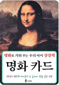 명화카드 - 명화로 키워주는 우리 아이 상상력